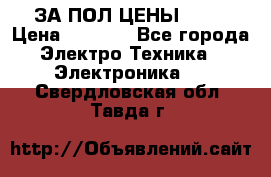 ЗА ПОЛ ЦЕНЫ!!!!! › Цена ­ 3 000 - Все города Электро-Техника » Электроника   . Свердловская обл.,Тавда г.